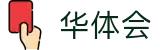 华体会世界杯半决赛决赛重磅投注
